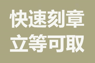 南宁本地刻章服务，便捷高效，质量有保障